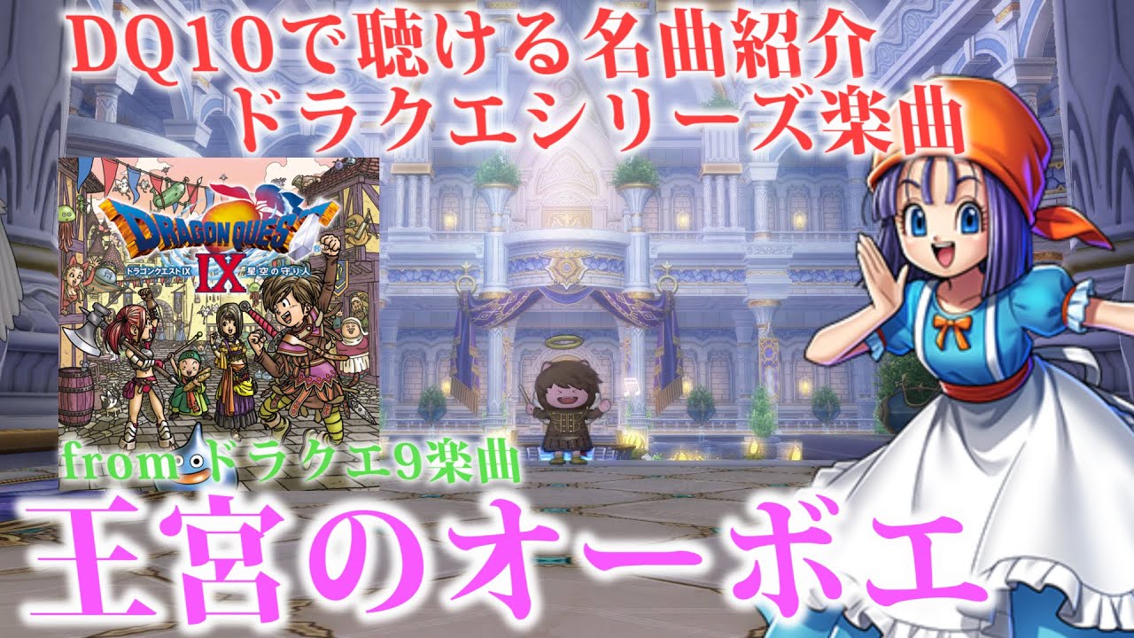 王宮のオーボエ ドラクエ9オリジナル楽曲 ドラクエ10bgmはオーケストラで聴ける あのプク あの日ドラクエ １０で見たプクの名前を僕達はまだ知らない