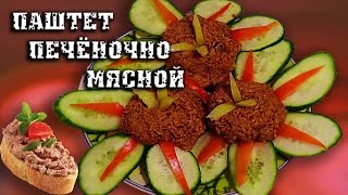 Паштет печеночно мясной Паштет печеночно мясной