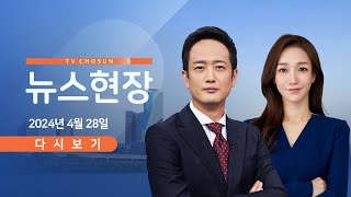 [TVCHOSUN #LIVE] 4월 28일 (일) #뉴스현장 - 내일 영수회담…민생·특검 '난제'