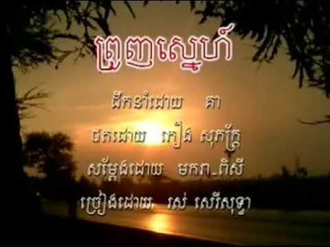 ព្រួញស្នេហ៍_ ច្រៀងដោយអ្នកស្រី រស់ សេរីសុទ្ធា,Prounh Sneah by Serysothea KARAOKE