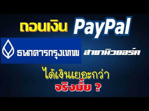 ถอนเงิน Paypal ผ่านธนาคารกรุงเทพ สาขานิวยอร์ค