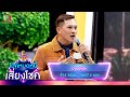 บ้านพักใจ - ช้าง ชยุตม์ | ไมค์หมดหนี้ เสี่ยงโชค