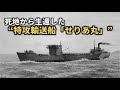 なぜ、せりあ丸は帰ってこられたのか― 特攻輸送 南号作戦第一号 ―