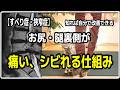 【すべり症・狭窄症】お尻や太もも裏側が痺れる仕組み！これを知れば自分で改善できるようになる！
