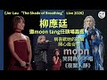 柳應廷《Jer Lau “The Shade of Breathing” Live 2026》丨請moon tang任嘉賓 選唱對方兩首歌《外星人接我回去》《二十五圓舞曲》丨田木集作