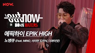 [LIVE] 에픽하이 - '노땡큐(Feat. MINO, 사이먼 도미닉, 더콰이엇)' | #OUTNOW
