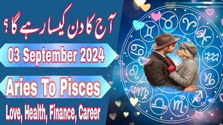 03 September 2024 || Today Daily Horoscope In Urdu 2024 || Aaj Ka Din Kaisa Rehega || Boltay Hath