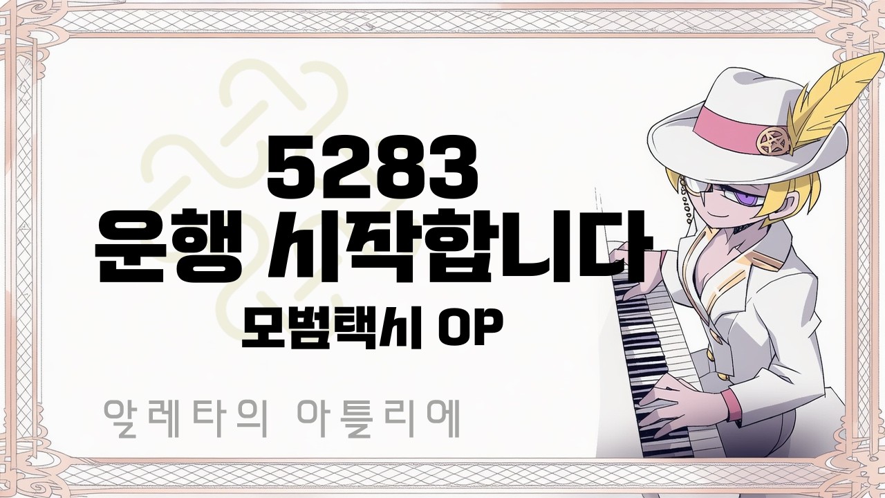 [마비노기모바일 연주] 5283 운행 시작합니다 - 모범택시 OP - YouTube