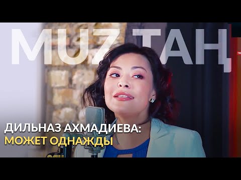 Дильназ Ахмадиева - «Может Однажды» | Live | Muzтаң