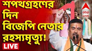Live | BJP Leader Death : বিজেপি সরকারের শপথগ্রহণের দিন রহস্যমৃত্যু নেতার