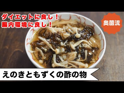 ダイエットに良し！！腸内環境に良し！！味付け失敗なしで良いことづくめ！食べ方いろいろ。＜えのきともずくの酢の物＞