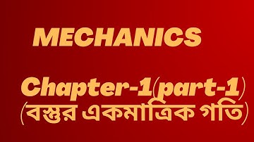 01.Mechanics|| Chapter-1(Part-1)|বস্তুর একমাত্রিক গতি|বলবিদ্যা|Motion of a particle in one Dimention