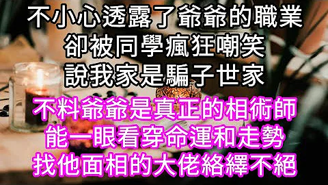 不小心透露了爷爷的职业却被同学疯狂嘲笑说我家是骗子世家 不料爷爷是真正的相术师一眼能看穿命运和走势这本事一般人真学不来 #心书时光 #为人处事 #生活经验 #情感故事 #唯美频道 #爽文 - 天天要闻