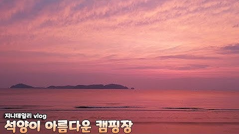 [캠핑브이로그]석양이 아름다운 캠핑장(바다캠핑,마검포힐링캠핑,쭈꾸미낚시,캠핑음식,서산맛집)