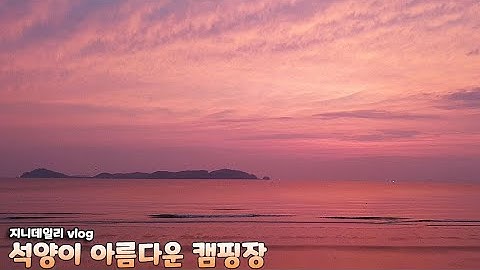 [캠핑브이로그]석양이 아름다운 캠핑장(바다캠핑,마검포힐링캠핑,쭈꾸미낚시,캠핑음식,서산맛집)