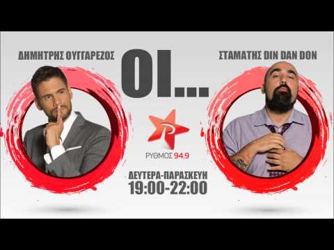 ΟΙ...ΔΗΜΗΤΡΗΣ ΟΥΓΓΑΡΕΖΟΣ &