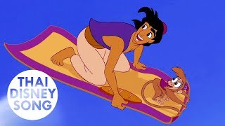 รีบโดด One Jump Ahead (Thai) - อะลาดินกับตะเกียงวิเศษ | Aladdin