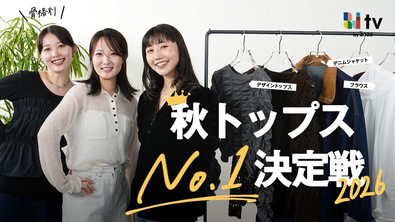 【2026秋トップス決定版】骨格別に盛れておしゃれ見えするアイテムを発表します🍂🌰