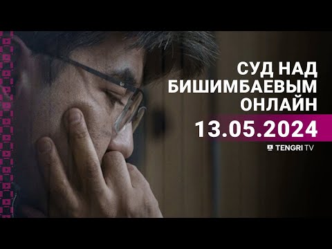 Видео: Суд над Бишимбаевым: прямая трансляция из зала суда. 13 мая 2024 года