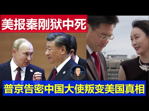 最新：俄羅斯報道秦剛獄中離奇身亡 普京告密中國大使叛變美國真相