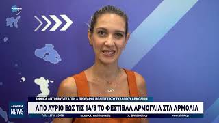 ΑΠΟ ΑΥΡΙΟ ΕΩΣ ΤΙΣ 14/8 ΤΟ ΦΕΣΤΙΒΑΛ ΑΡΜΟΓΑΙΑ ΣΤΑ ΑΡΜΟΛΙΑ