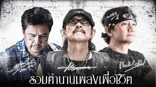 รวมตำนานเพลงเพื่อชีวิต คาราบาว ปู พงษ์สิทธิ์ พงษ์เทพ กระโดนชำนาญ