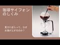 珈琲サイフォン　なぜ重力に逆らって湯が上がるのか？