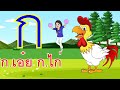 เพลง ก.เอ๋ย ก.ไก่ ข.ไข่ในเล้า I เพลงเด็กยิ้ม