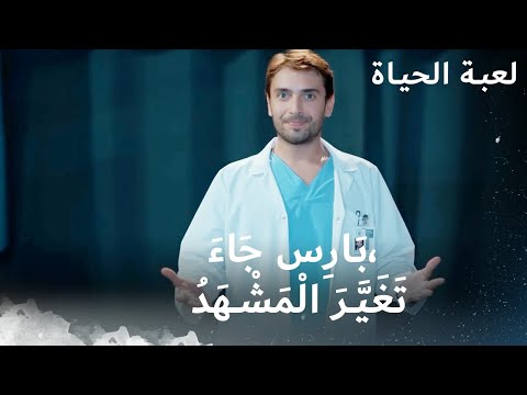 اليوم الأول لباريش في المستشفى لعبة الحياة مدبلج بالعربية 