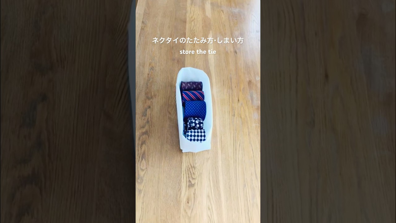 ネクタイのたたみ方・しまい方 store the tie