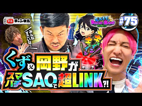 【スマパチSAO】くず兄4度目の登場！超LINKしまくりでエアバイブが岡野の脳を揺らす！かねちーも追随のPフラを見せる中りんたろーの嘆きが静かに沈む丨EXITのPACHI⇄BANG#75