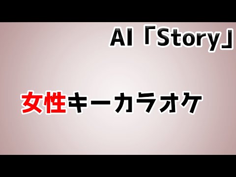 AI｢Story｣フル歌詞付きカラオケ 女性キー(原キー)