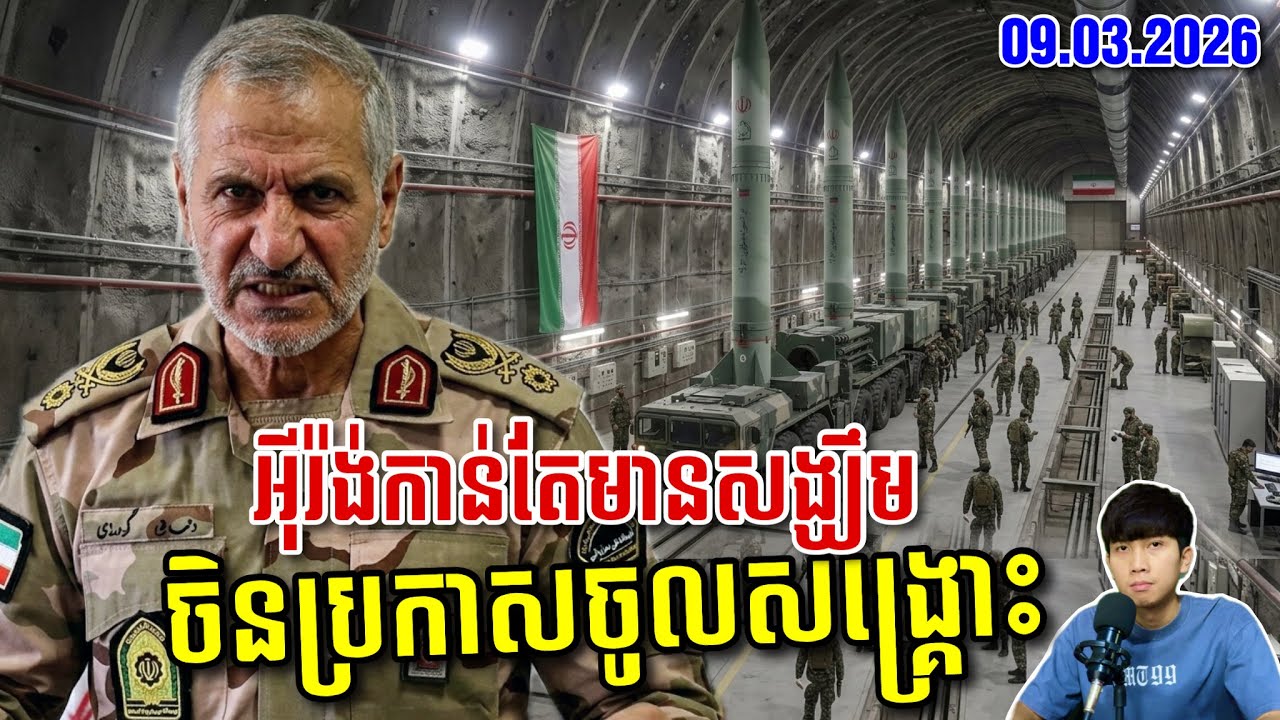 🚨អុីរ៉ង់បាញ់កាន់តែចំគោលដៅ ដោយចិននិងរុស្សីជួយជ្រោមជ្រែង ! SaiYon ! SaiYon