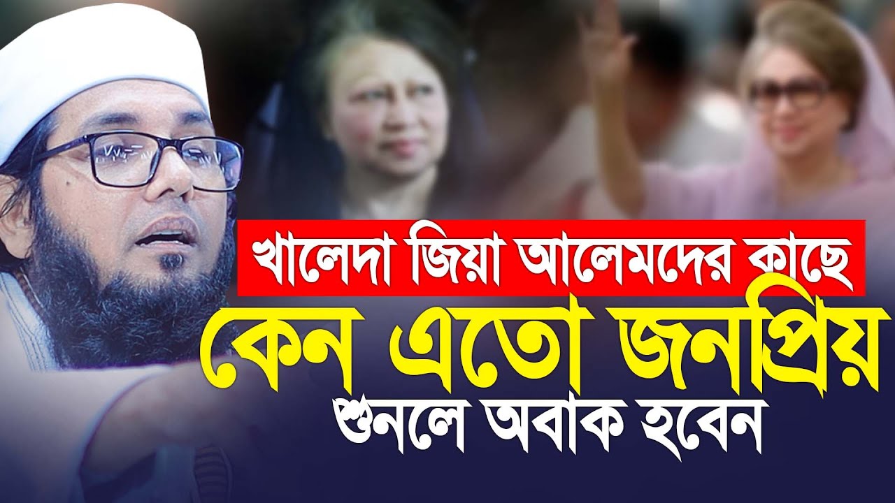 খালেদা জিয়া আলেমদের কাছে এতো জনপ্রিয় কেন? Molla Nazim uddin