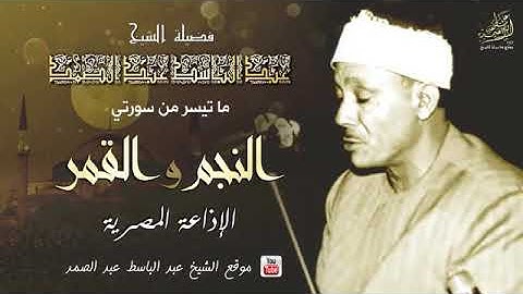 سورة النجم والقمر للقارى عبدالباسط عبدالصمد