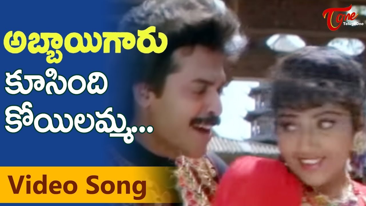 Abbaigaru Songs   Koosindi Koyelamma   Venkatesh   Meena