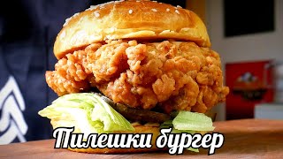 ПИЛЕШКИ БУРГЕР - ПО-ДОБЪР ОТ KFC!