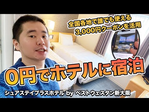 【終了】0円でホテルに泊まる裏技を紹介！実際に無料で宿泊してみた！