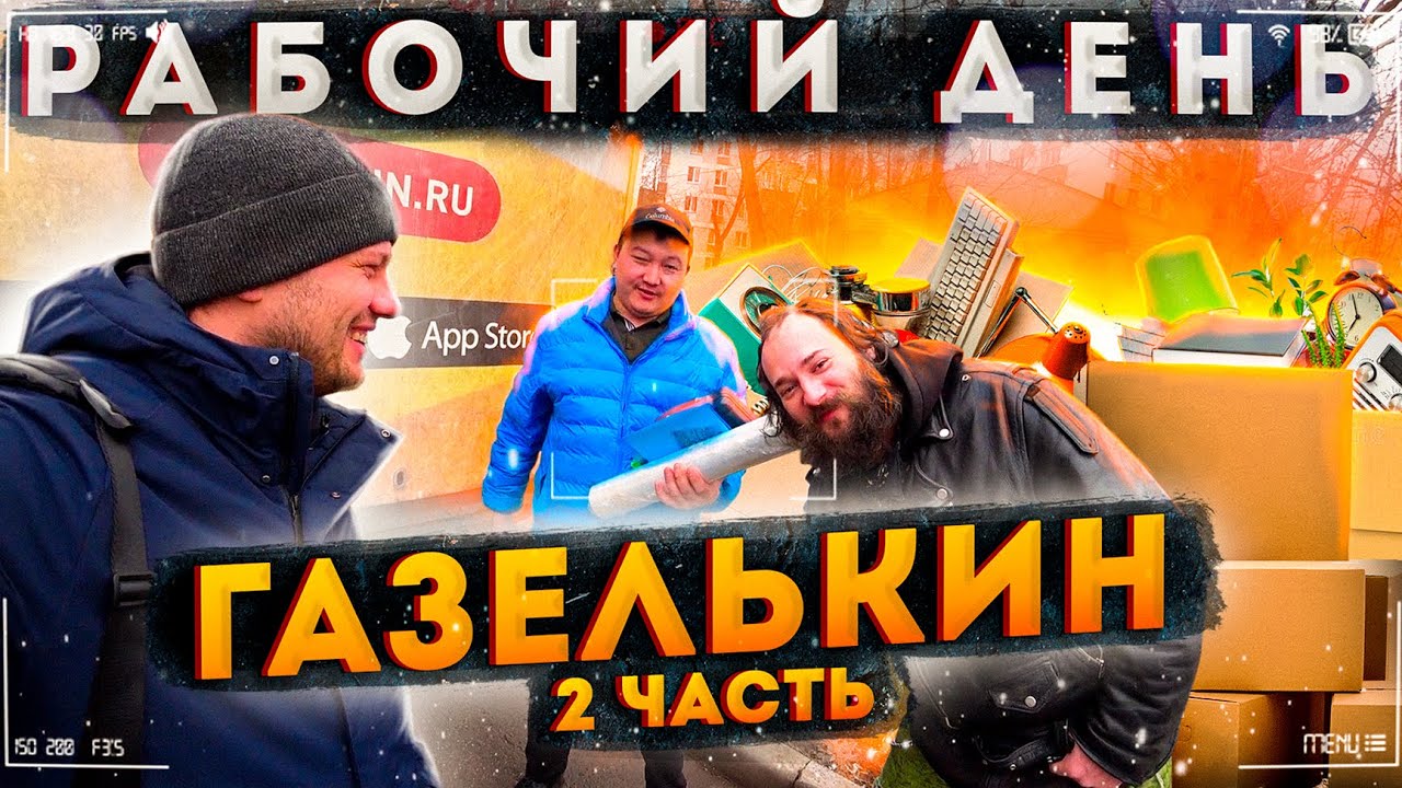 Газелькин 2 часть Рабочий День - YouTube