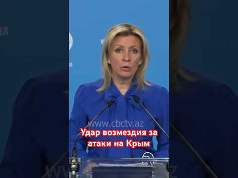 Захарова предупредила НАТО о «сокрушительном ударе возмездия» в случае атаки на Крым