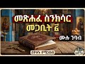 New መጽሐፈ ስንክሳር ዘወርኃ መጋቢት 6 የዕለቱ ስንክሳር በንባብ ሰብሕዎ ሚዲያ Sebhwo Media