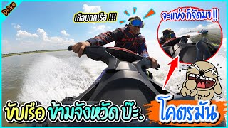 แข่งเรือกับไอ้ยัก ข้ามจังหวัด โคตรมัน l วัยรุ่นทางน้ำ.