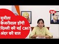 Sunita Kejriwal: दिल्ली में कौन संभालेगा Kejriwal की कुर्सी? | News Tak