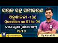 ସରଳ ସହସମୀକରଣ | ଅନୁଶୀଳନୀ -1(a) | Class 10th | Part 1 | Kunal Sir