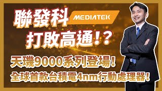 打敗高通！？聯發科天璣9000系列登場！全球首款台積電4奈米打造行動處理器！