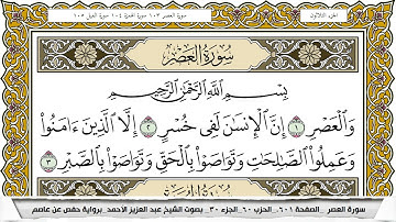 سورة العصر مكتوبة عبد العزيز الاحمد