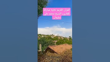 القرآن الكريم استمع للقرآن الكريم ثواني تلاوة مباركة للقارىء الشيخ محمد علي سليمان