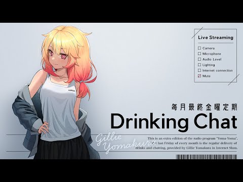 月末飲み雑談（ラジオ配信番外編）