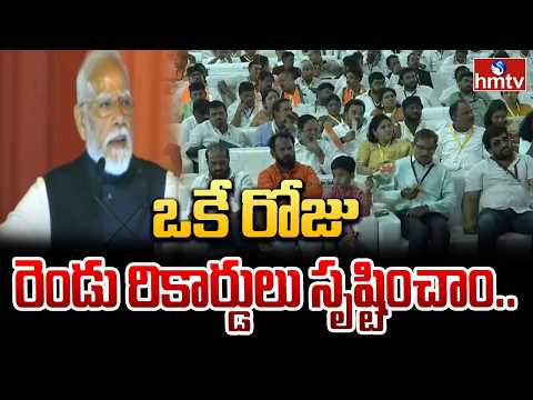 ఒకే రోజు రెండు రికార్డులు సృష్టించాం.. | PM Modi | Bhogapuram International Airport Inauguration - HMTVNEWS