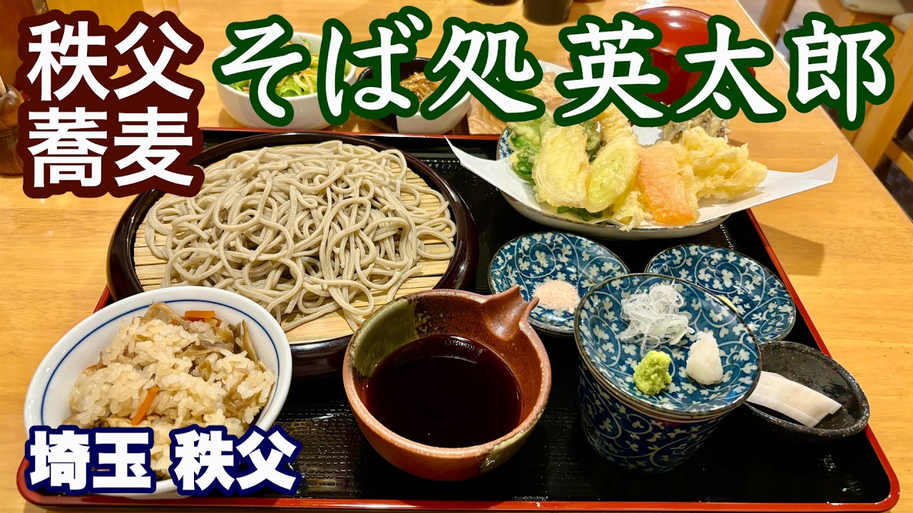 【秩父蕎麦／そば処英太郎】築150年の蔵で営む絶品蕎麦／十割蕎麦の至福のランチを堪能／埼玉・秩父市